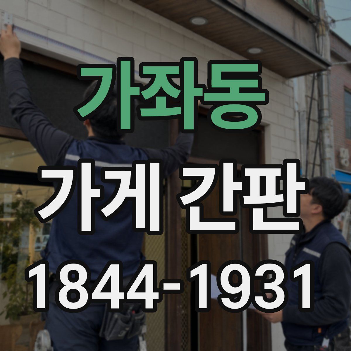 가좌동 가게 간판