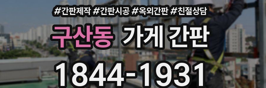 구산동 가게 간판
