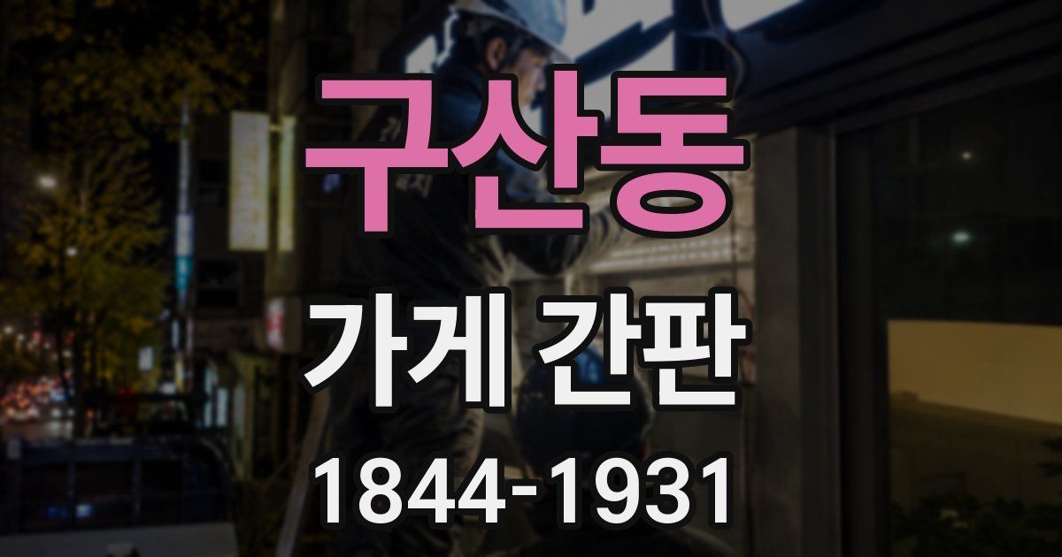 구산동 가게 간판