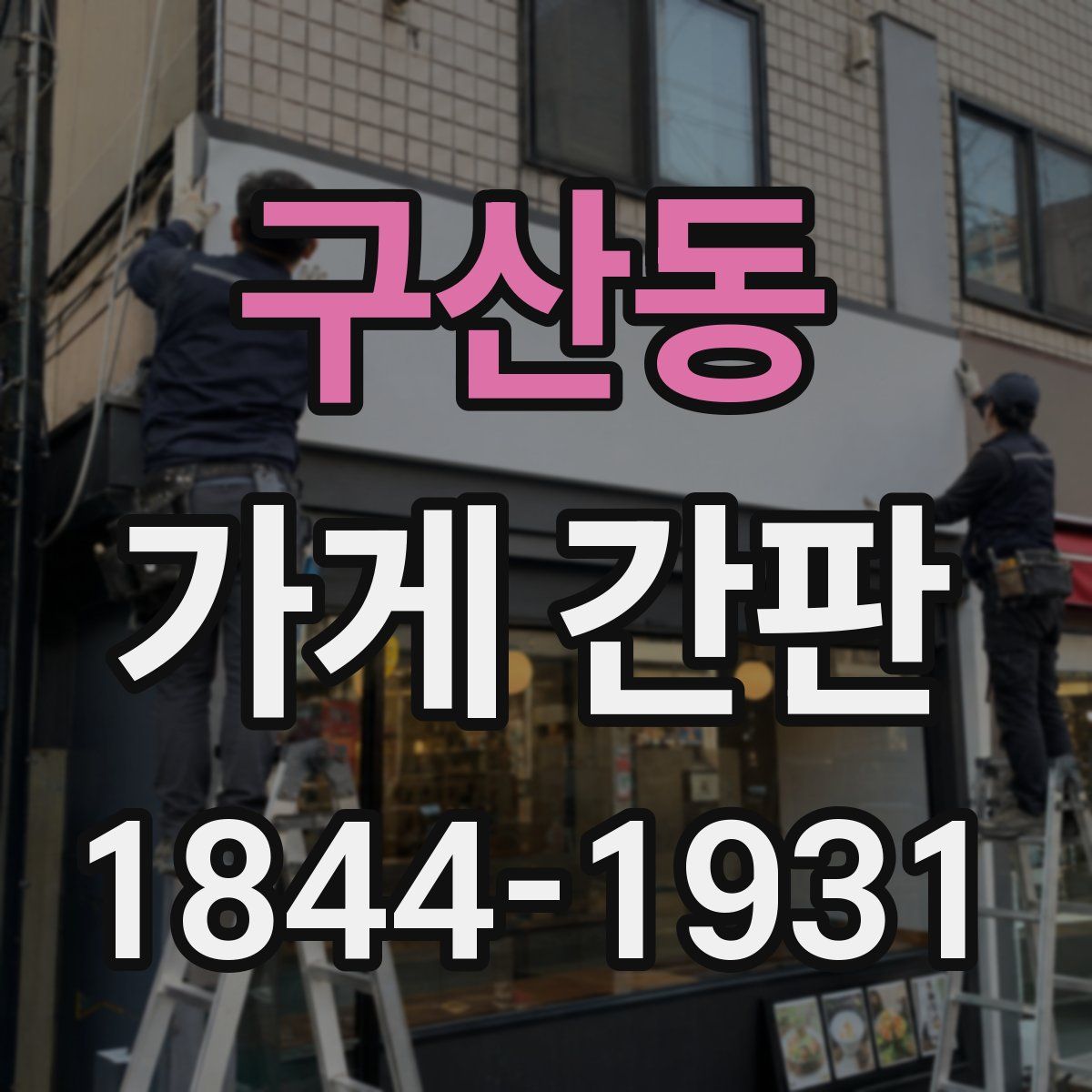 구산동 가게 간판