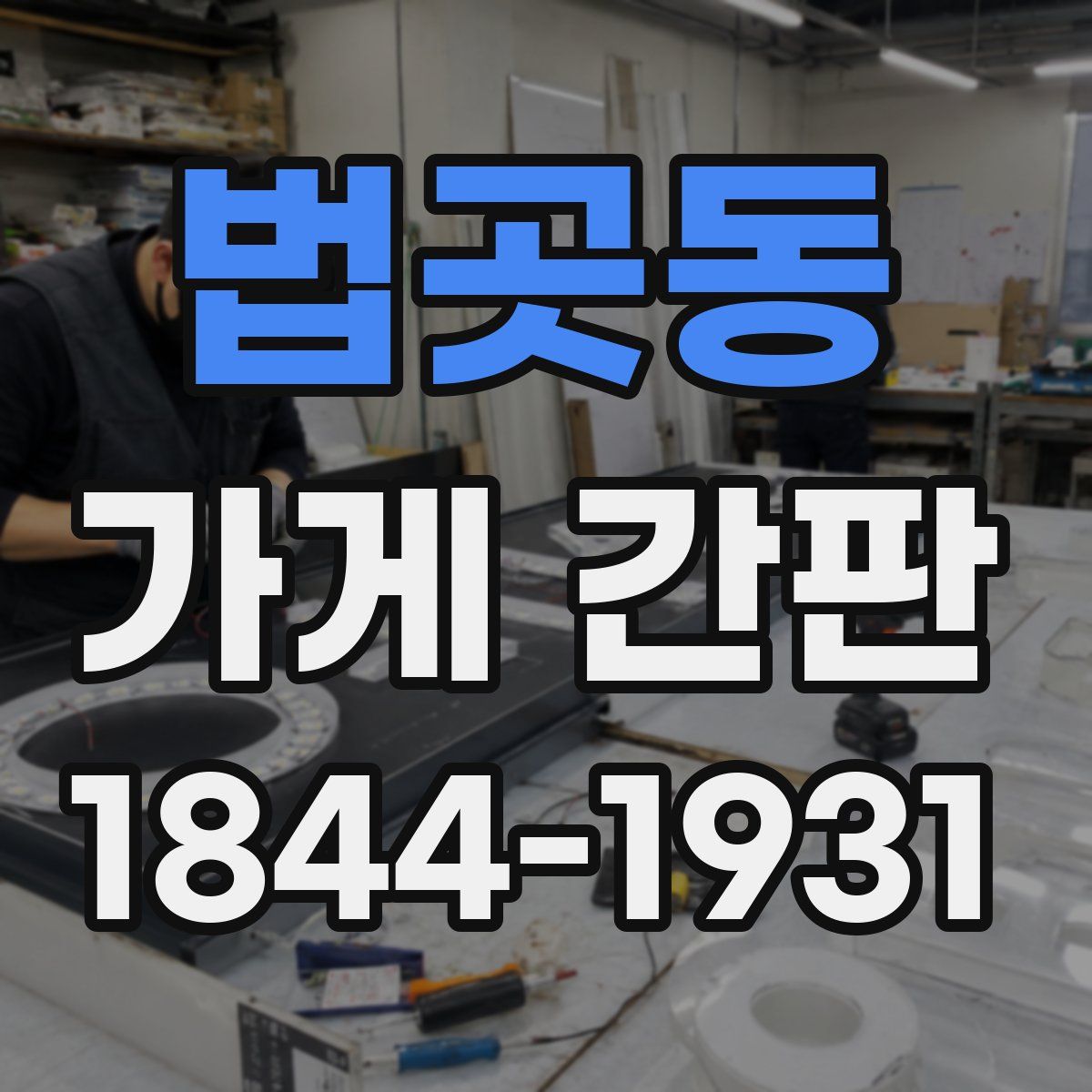 법곳동 가게 간판