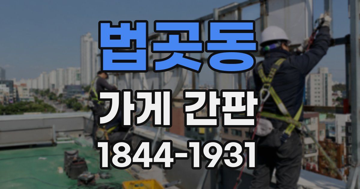 법곳동 가게 간판