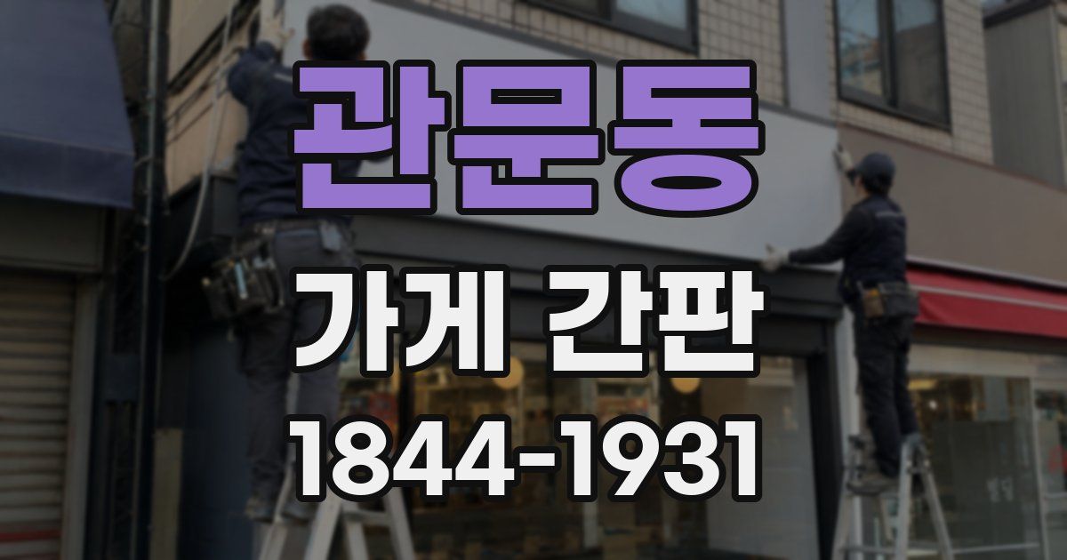 관문동 가게 간판