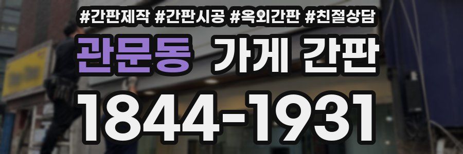 관문동 가게 간판
