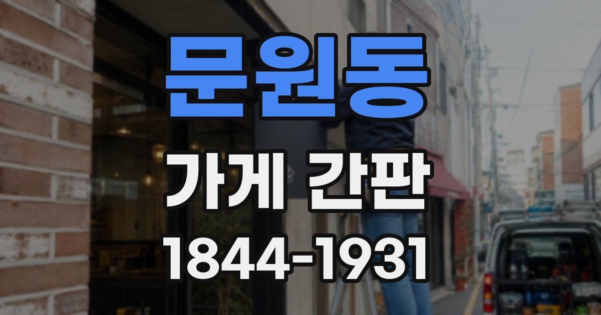 문원동 가게 간판