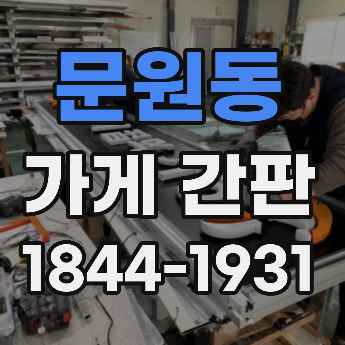 문원동 가게 간판