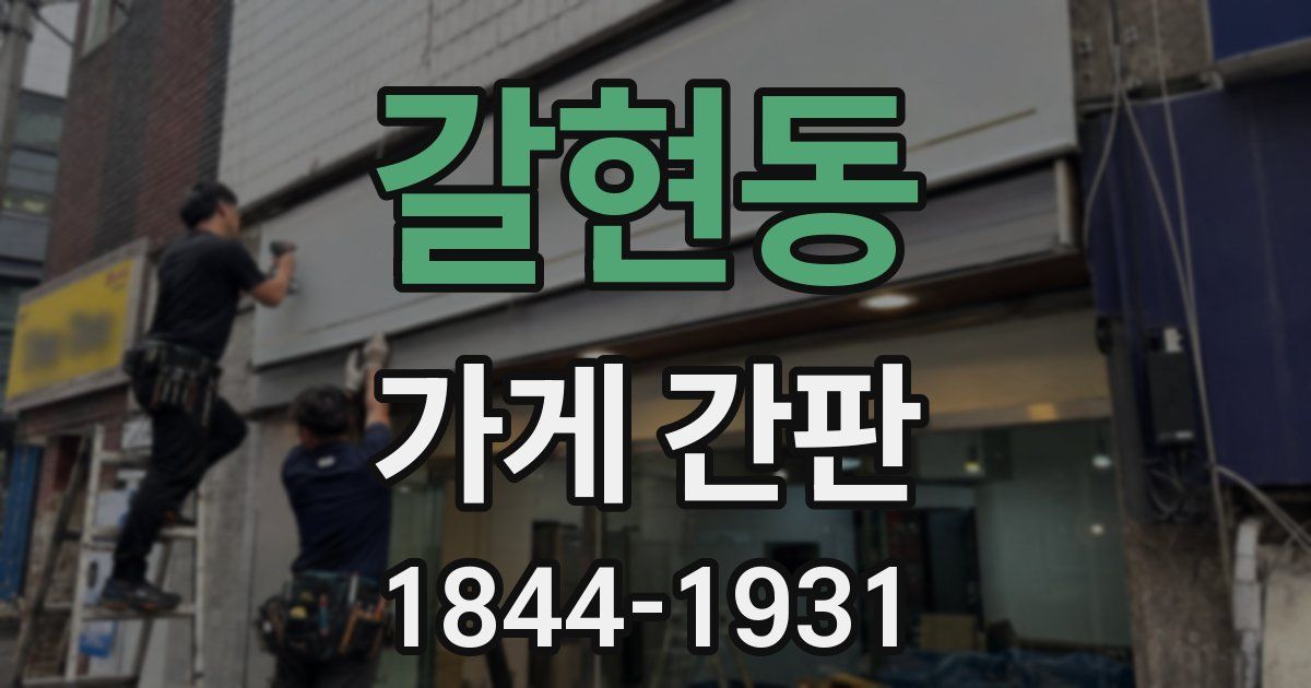 갈현동 가게 간판