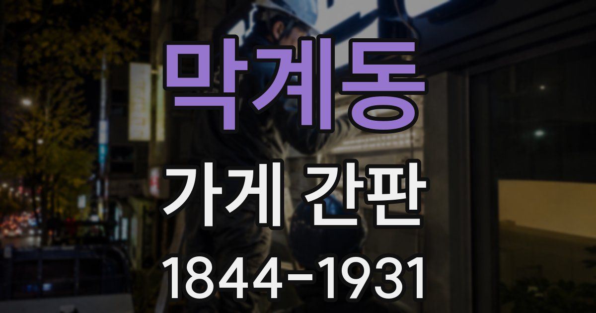 막계동 가게 간판