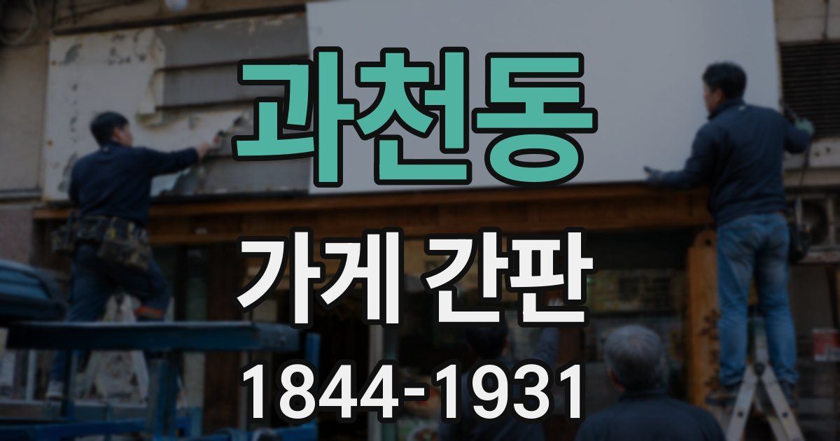 과천동 가게 간판