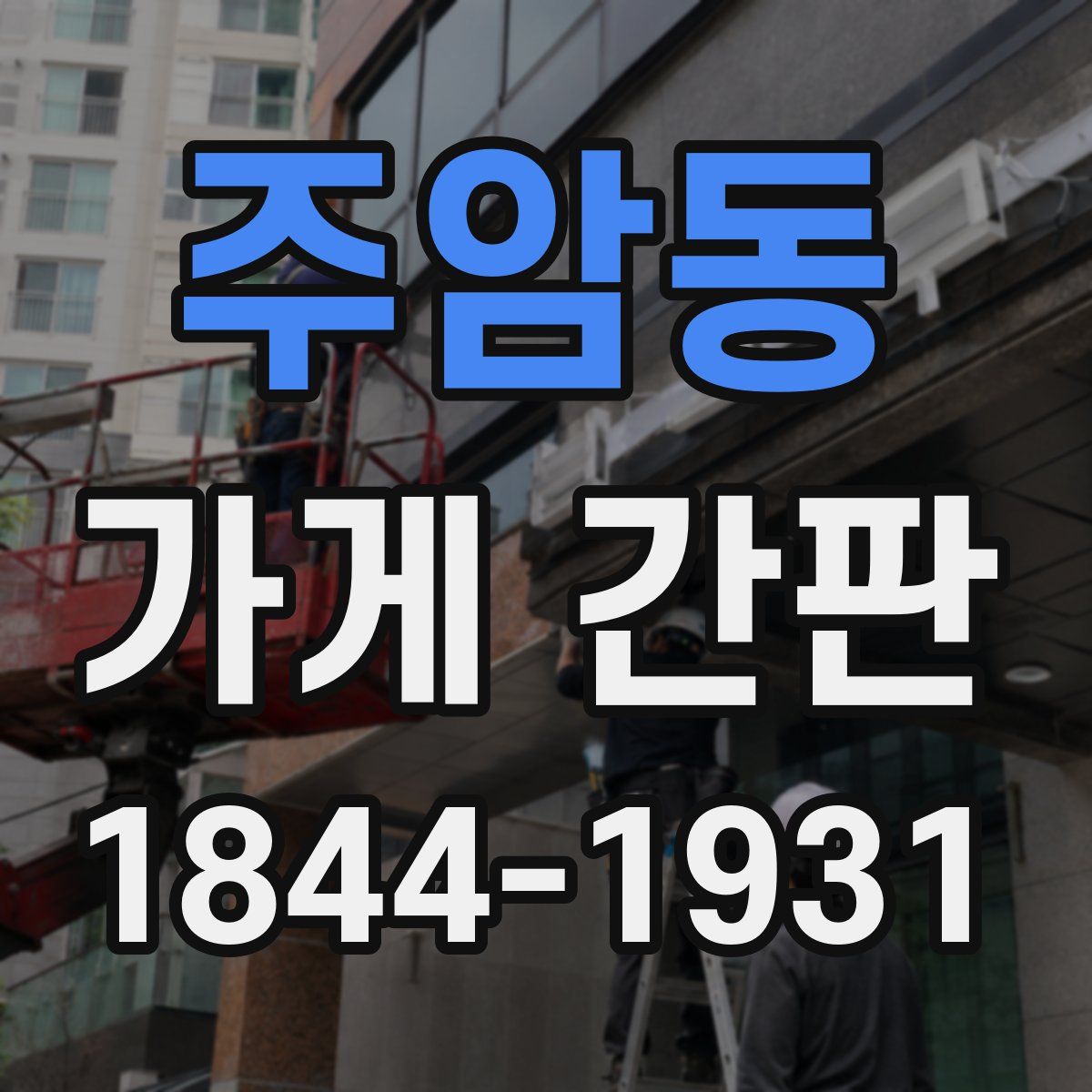 주암동 가게 간판