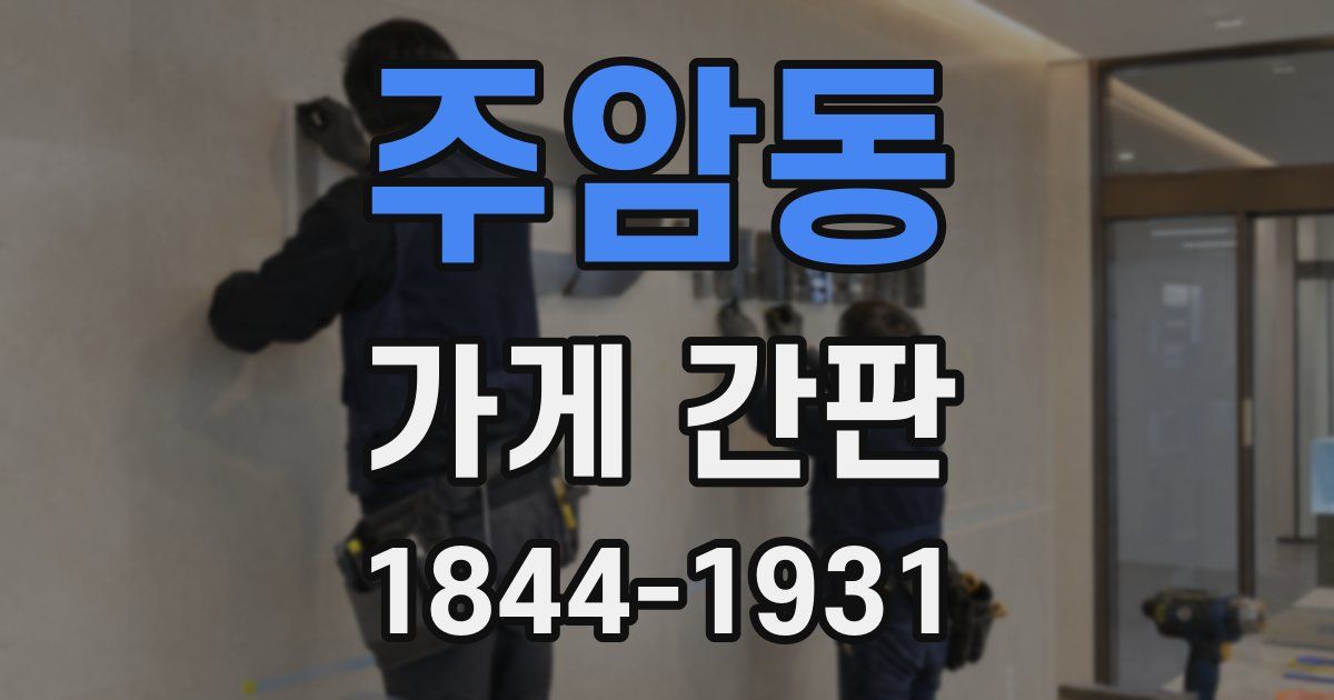 주암동 가게 간판