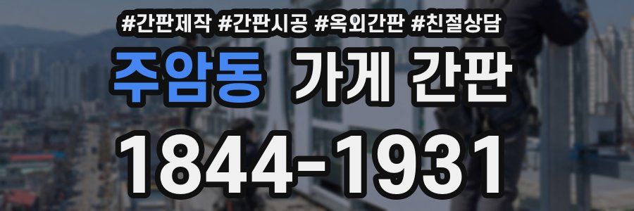 주암동 가게 간판