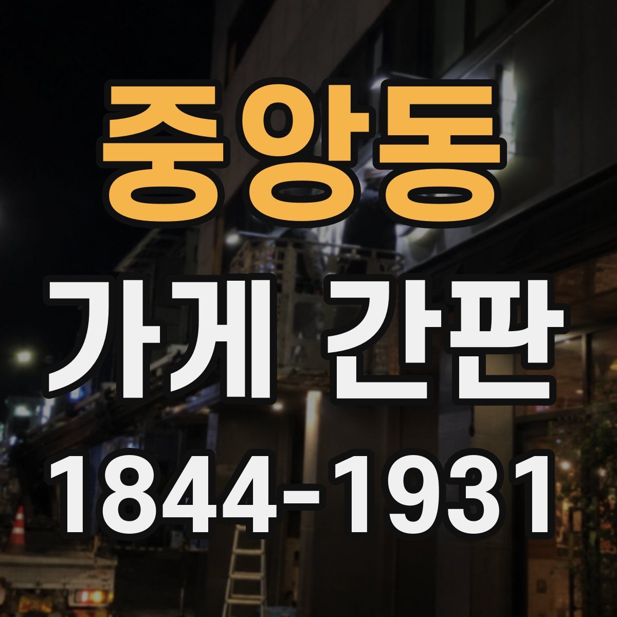 중앙동 가게 간판