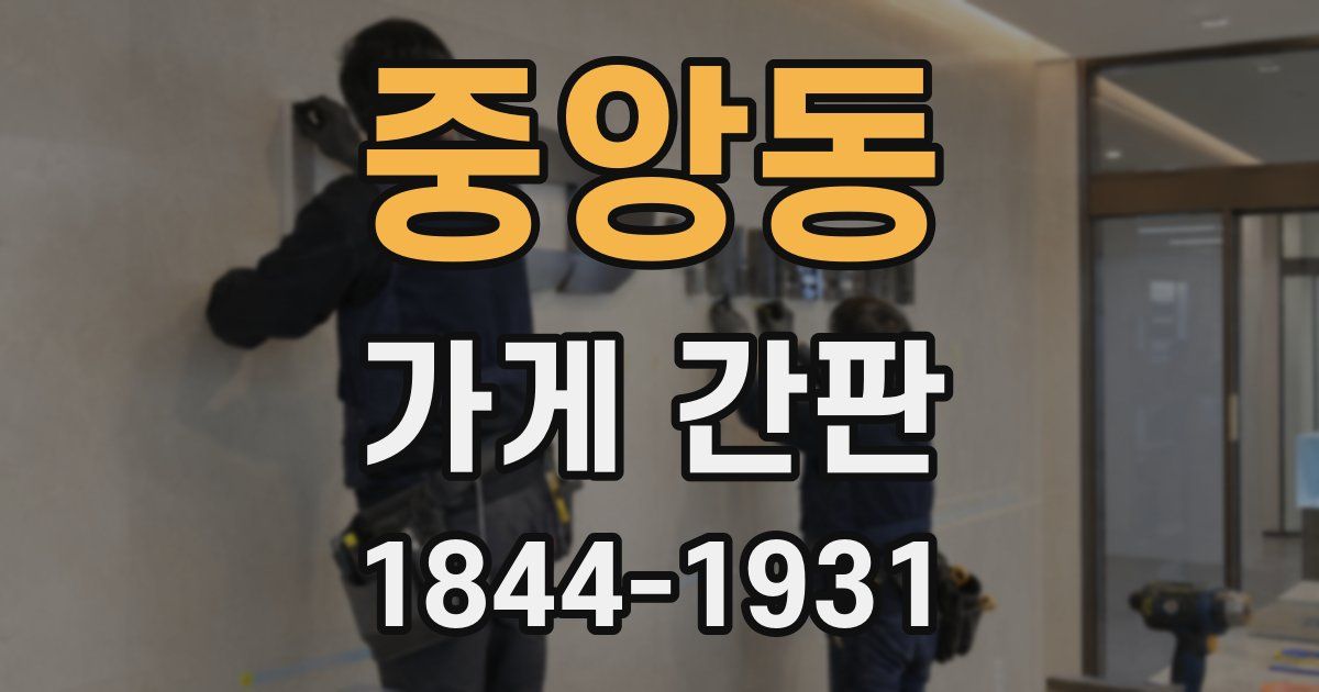 중앙동 가게 간판