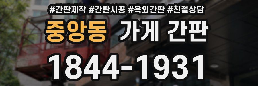 중앙동 가게 간판