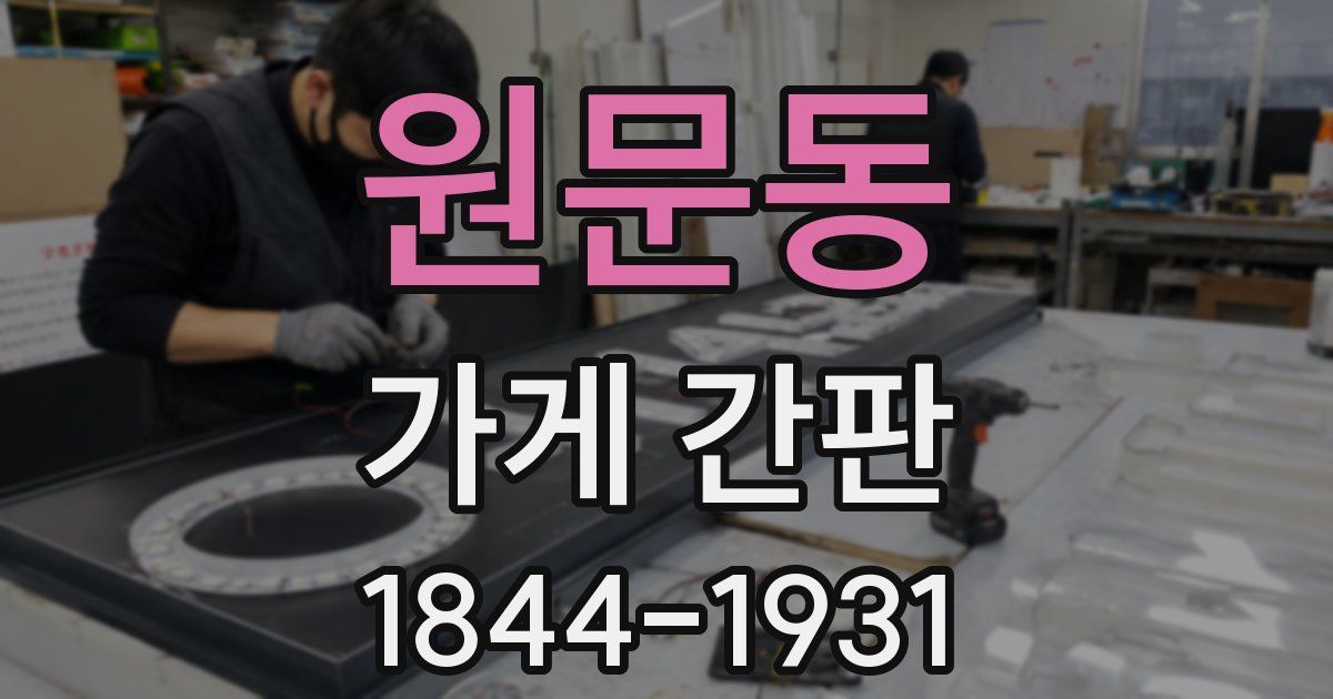 원문동 가게 간판