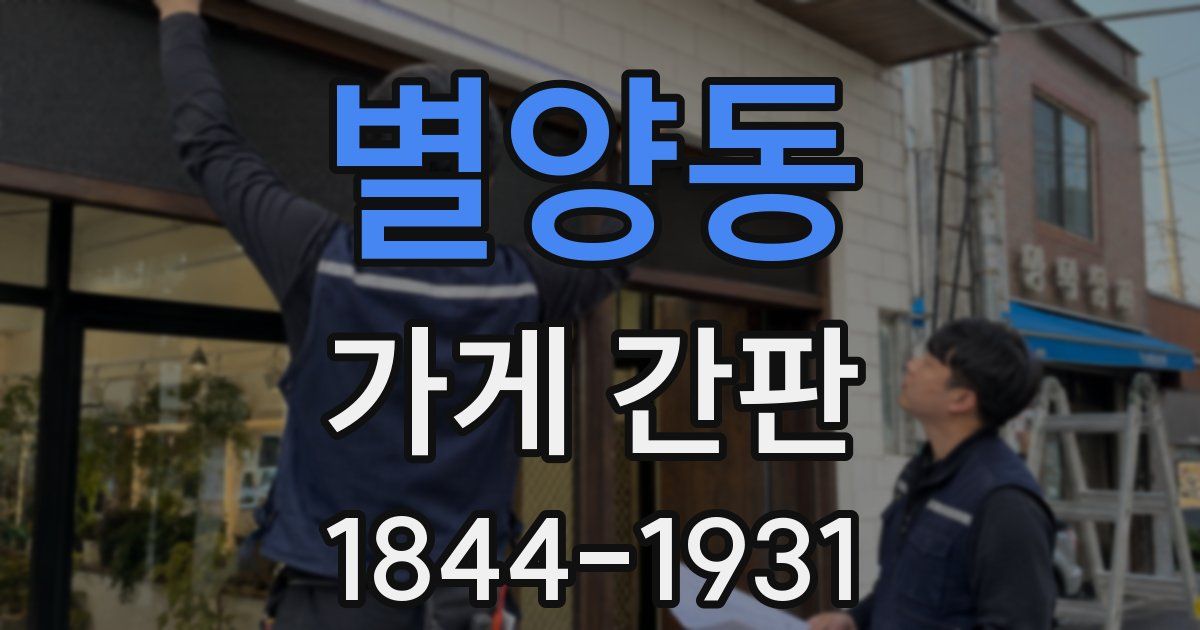 별양동 가게 간판