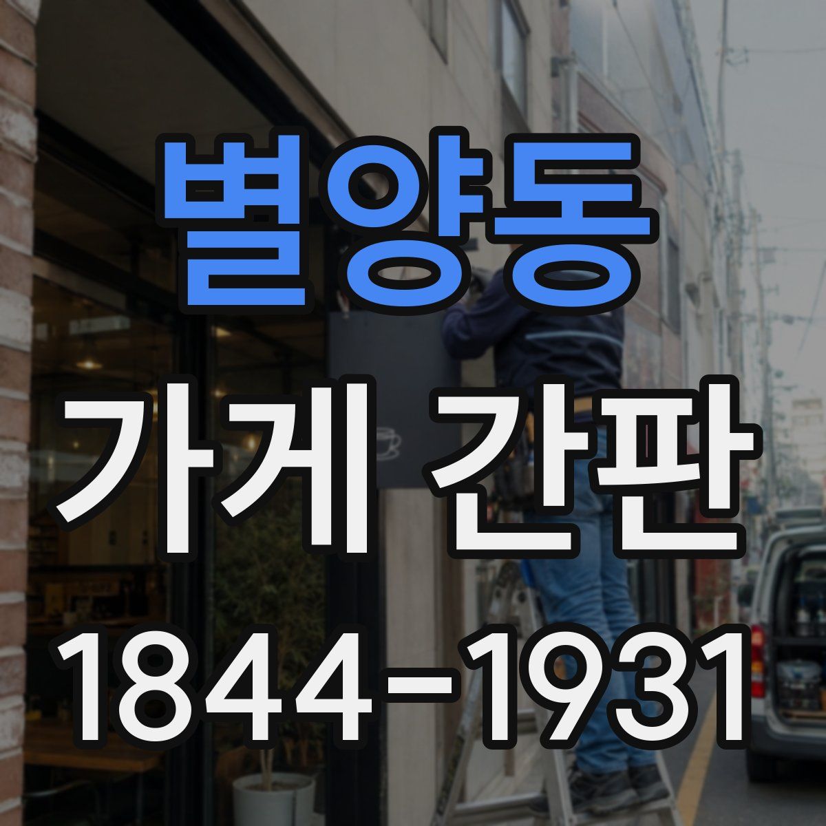 별양동 가게 간판