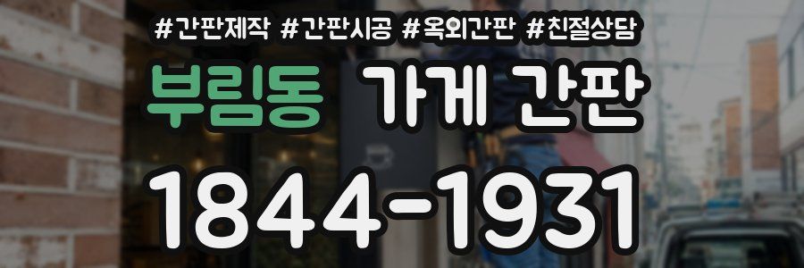 부림동 가게 간판