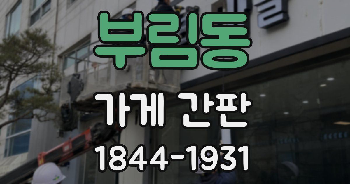 부림동 가게 간판