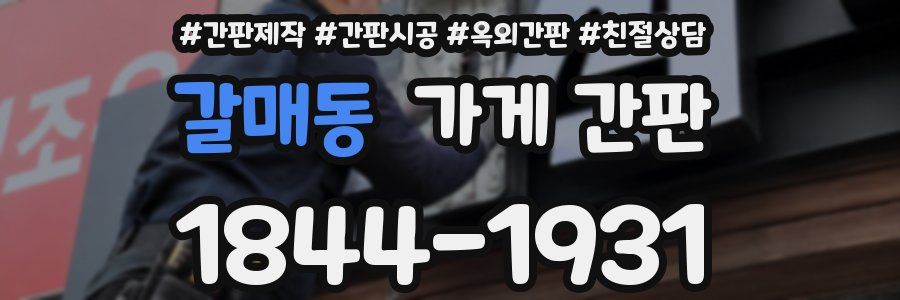 갈매동 가게 간판