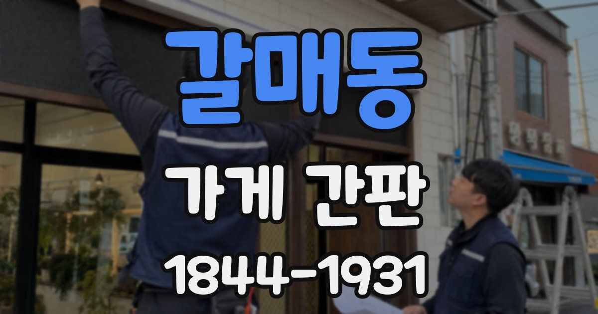 갈매동 가게 간판