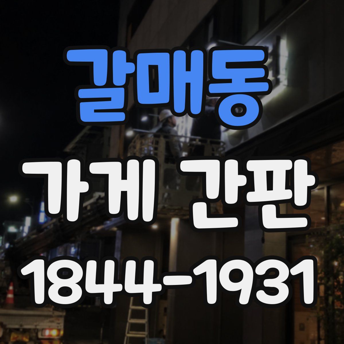 갈매동 가게 간판