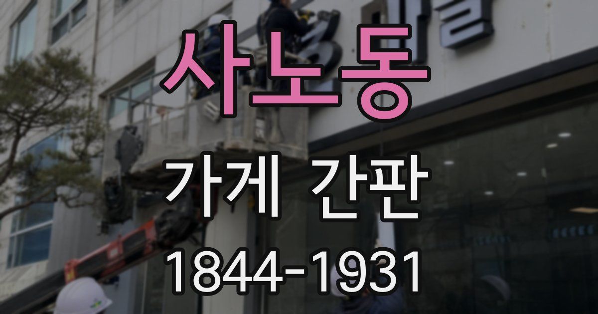 사노동 가게 간판