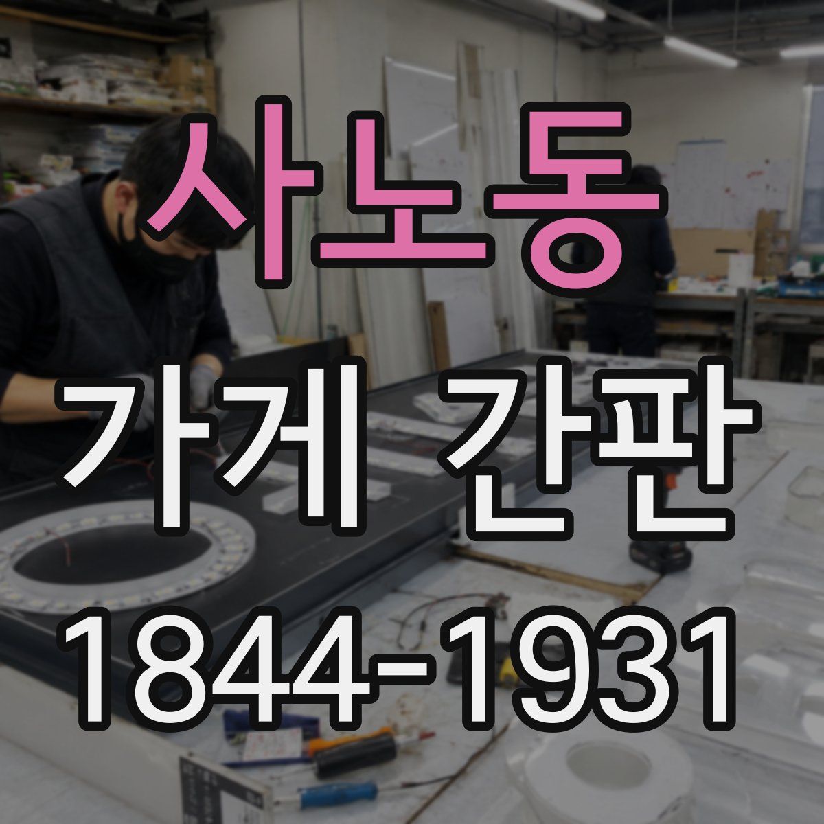 사노동 가게 간판