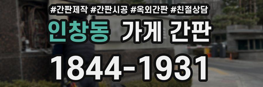 인창동 가게 간판