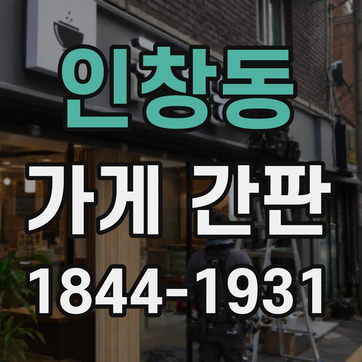 인창동 가게 간판