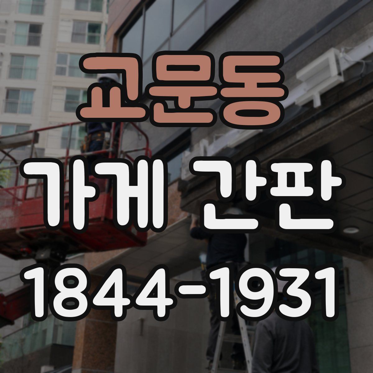 교문동 가게 간판