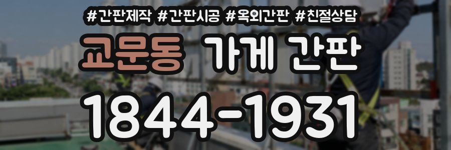 교문동 가게 간판