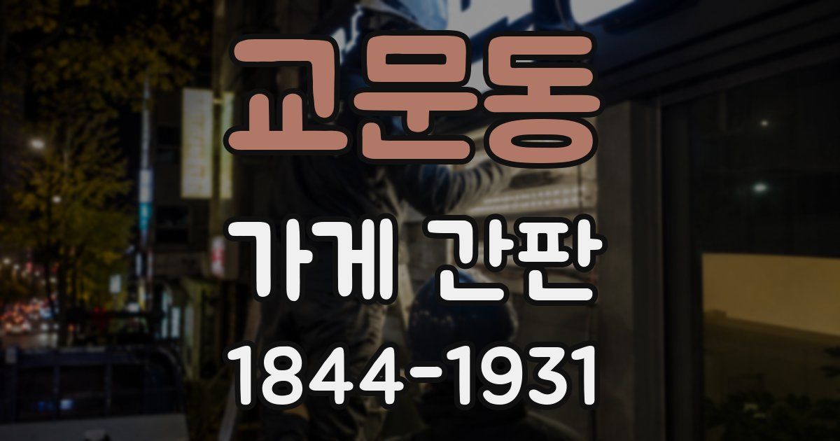 교문동 가게 간판