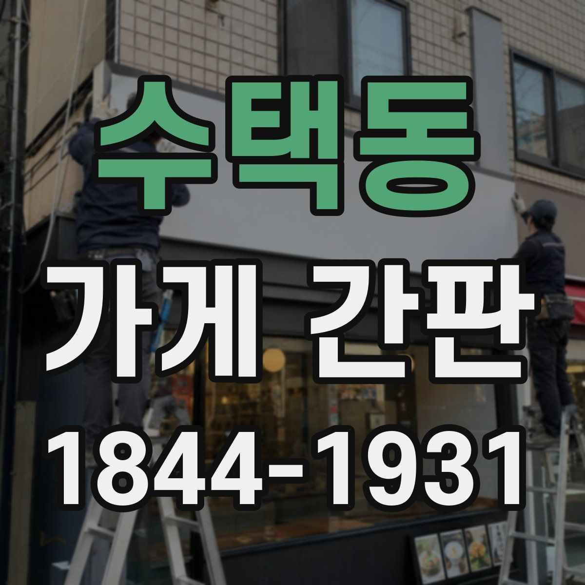 수택동 가게 간판