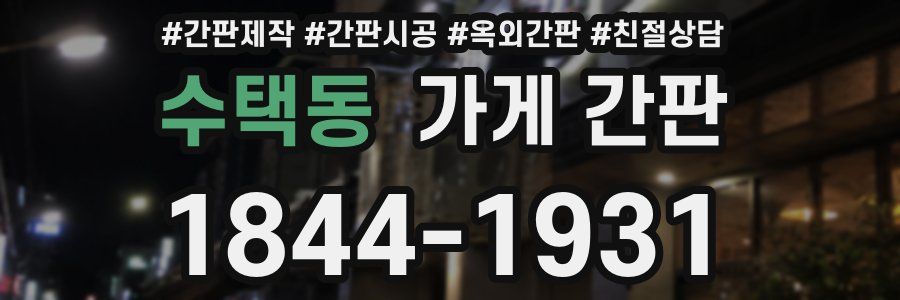 수택동 가게 간판