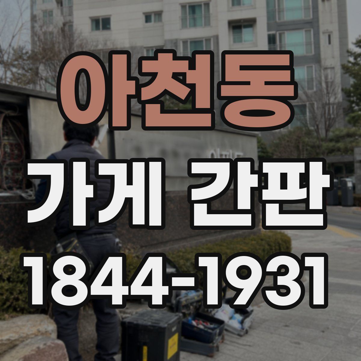 아천동 가게 간판