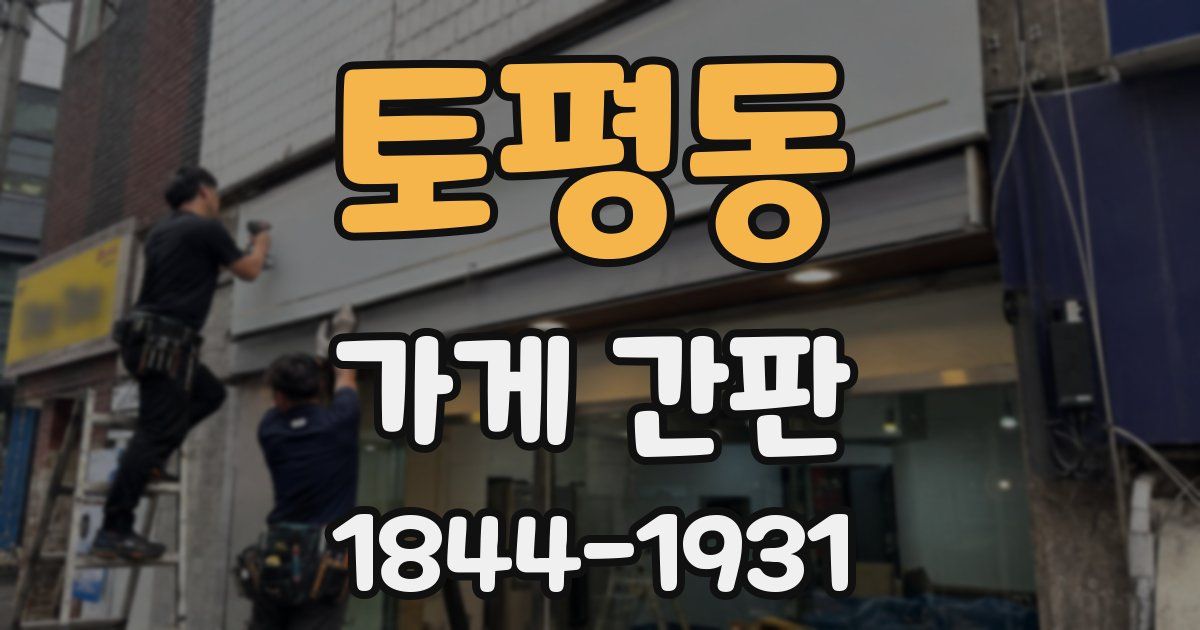 토평동 가게 간판