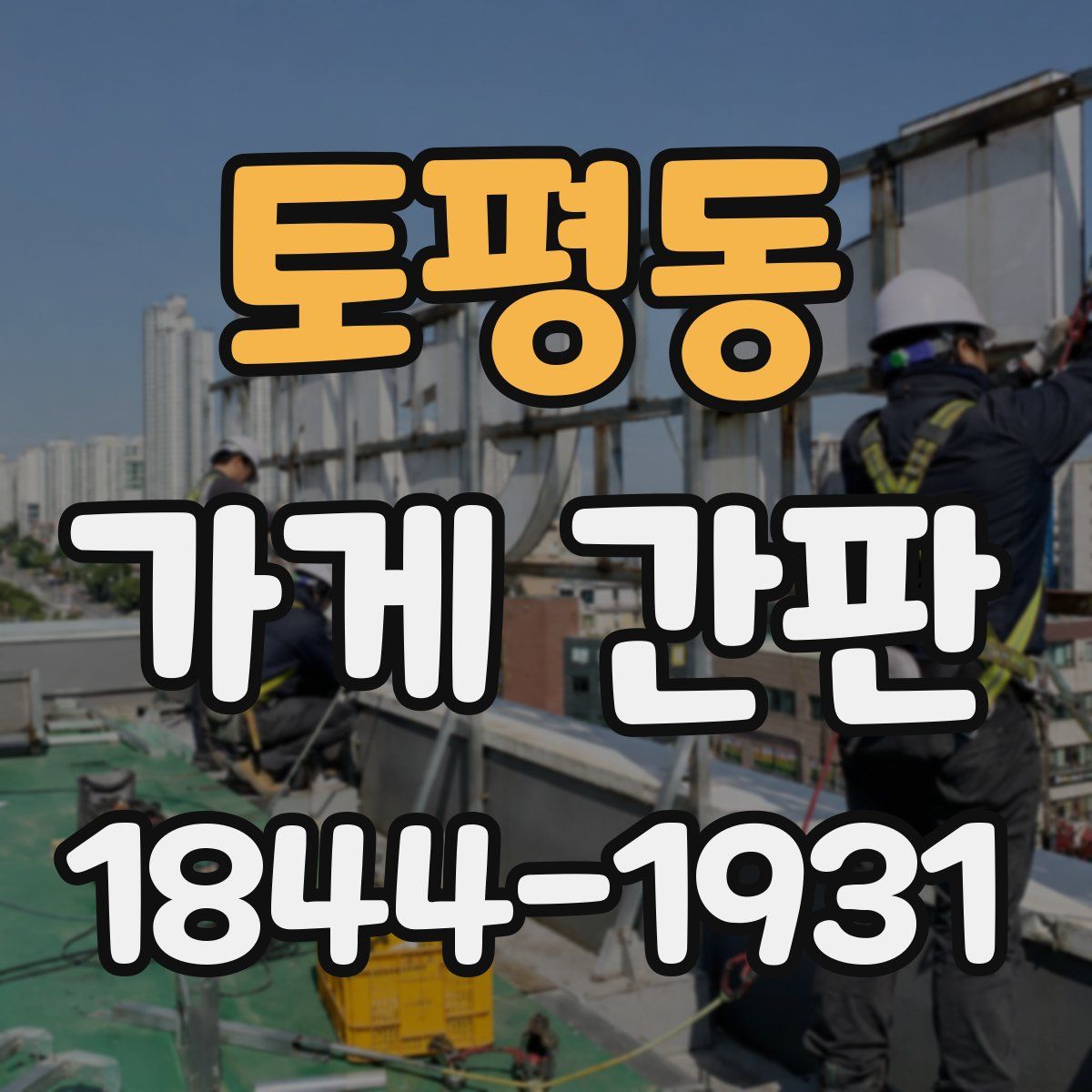 토평동 가게 간판