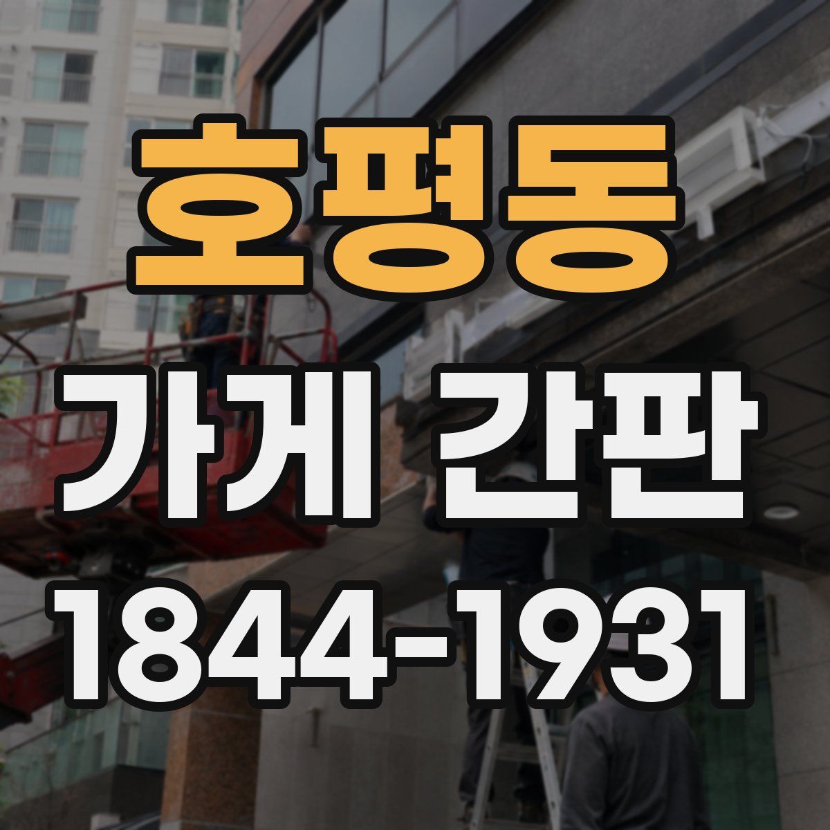호평동 가게 간판