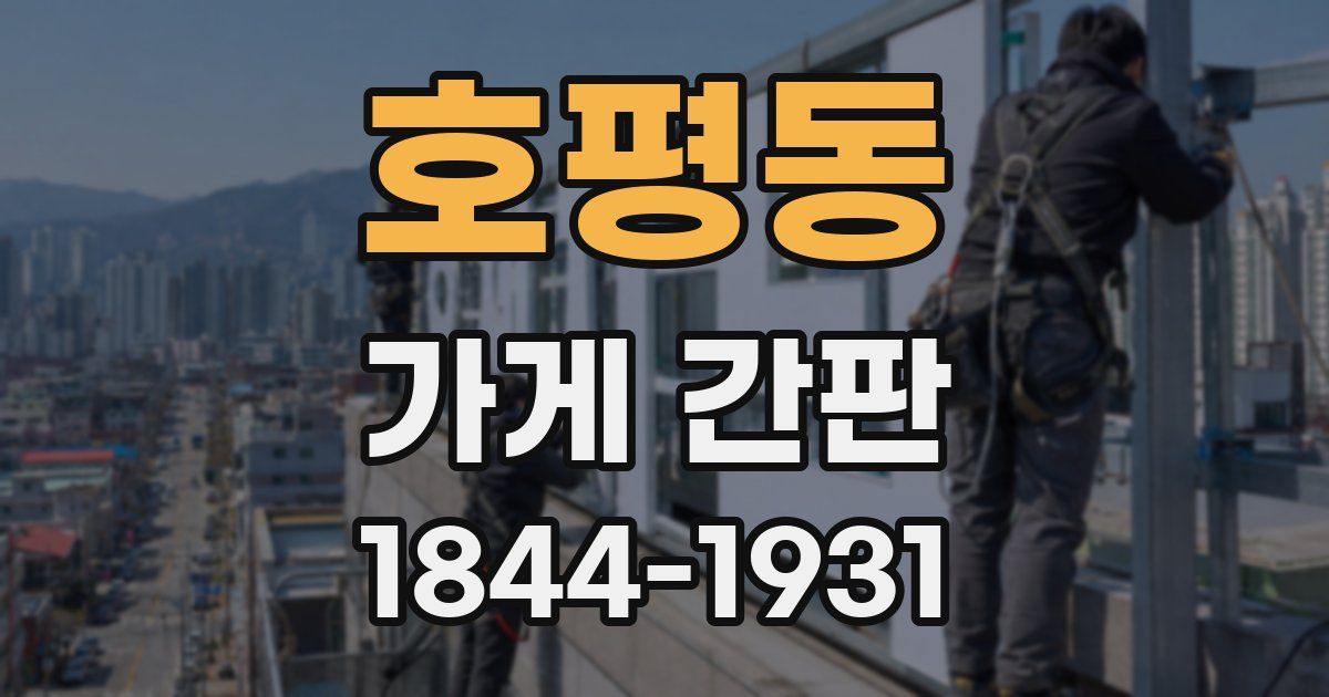 호평동 가게 간판