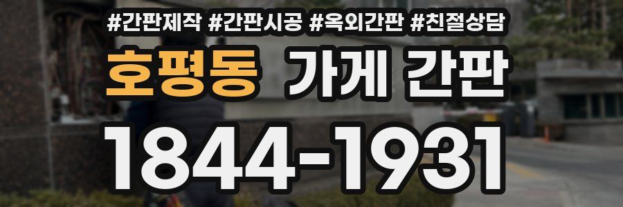 호평동 가게 간판