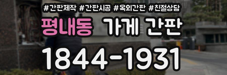 평내동 가게 간판