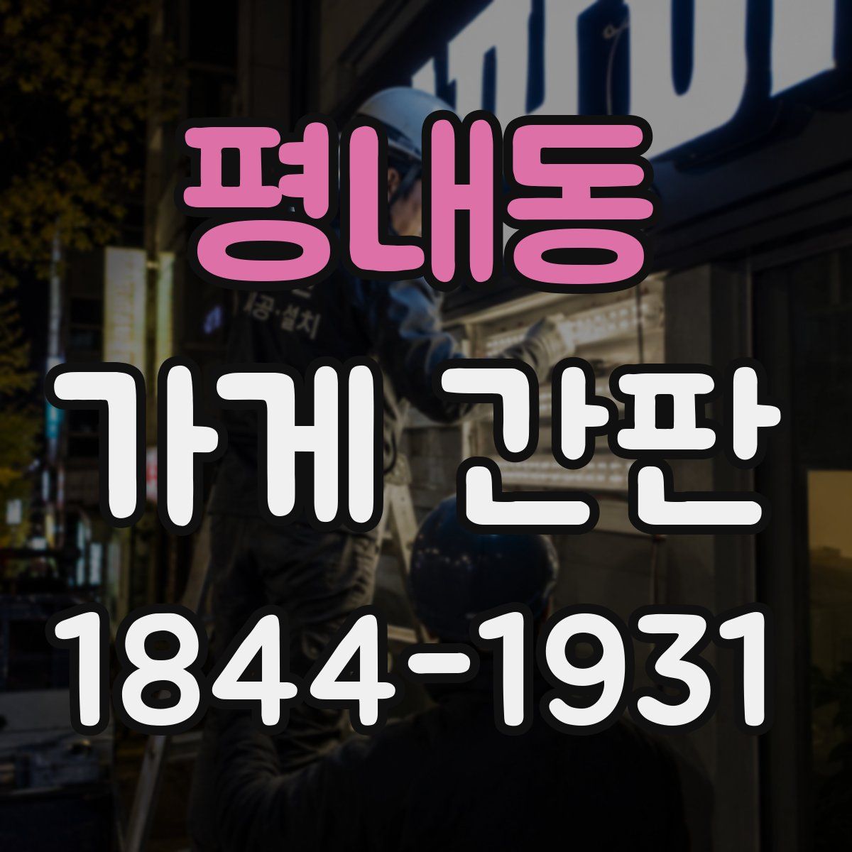 평내동 가게 간판