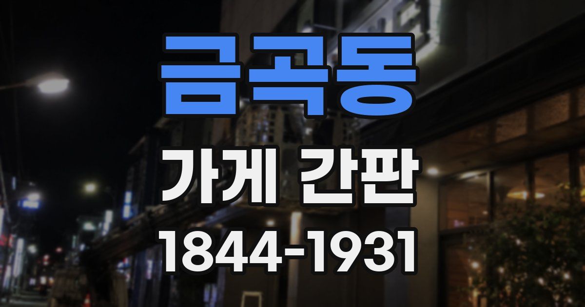 금곡동 가게 간판