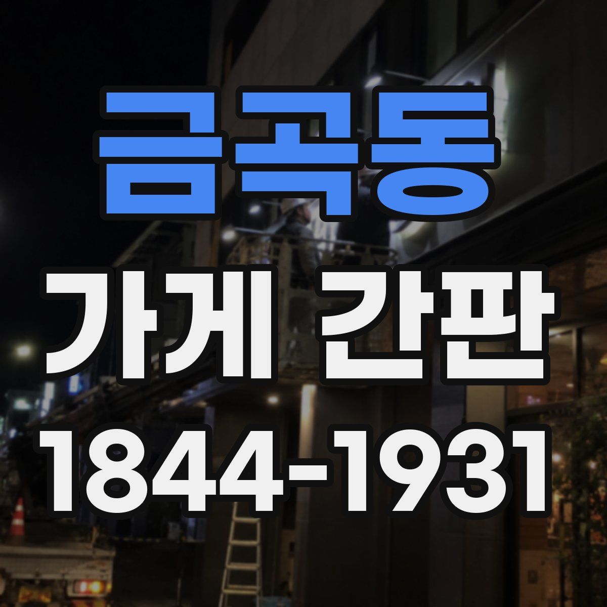 금곡동 가게 간판