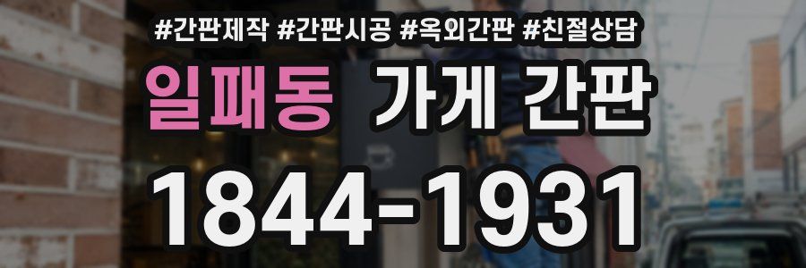 일패동 가게 간판