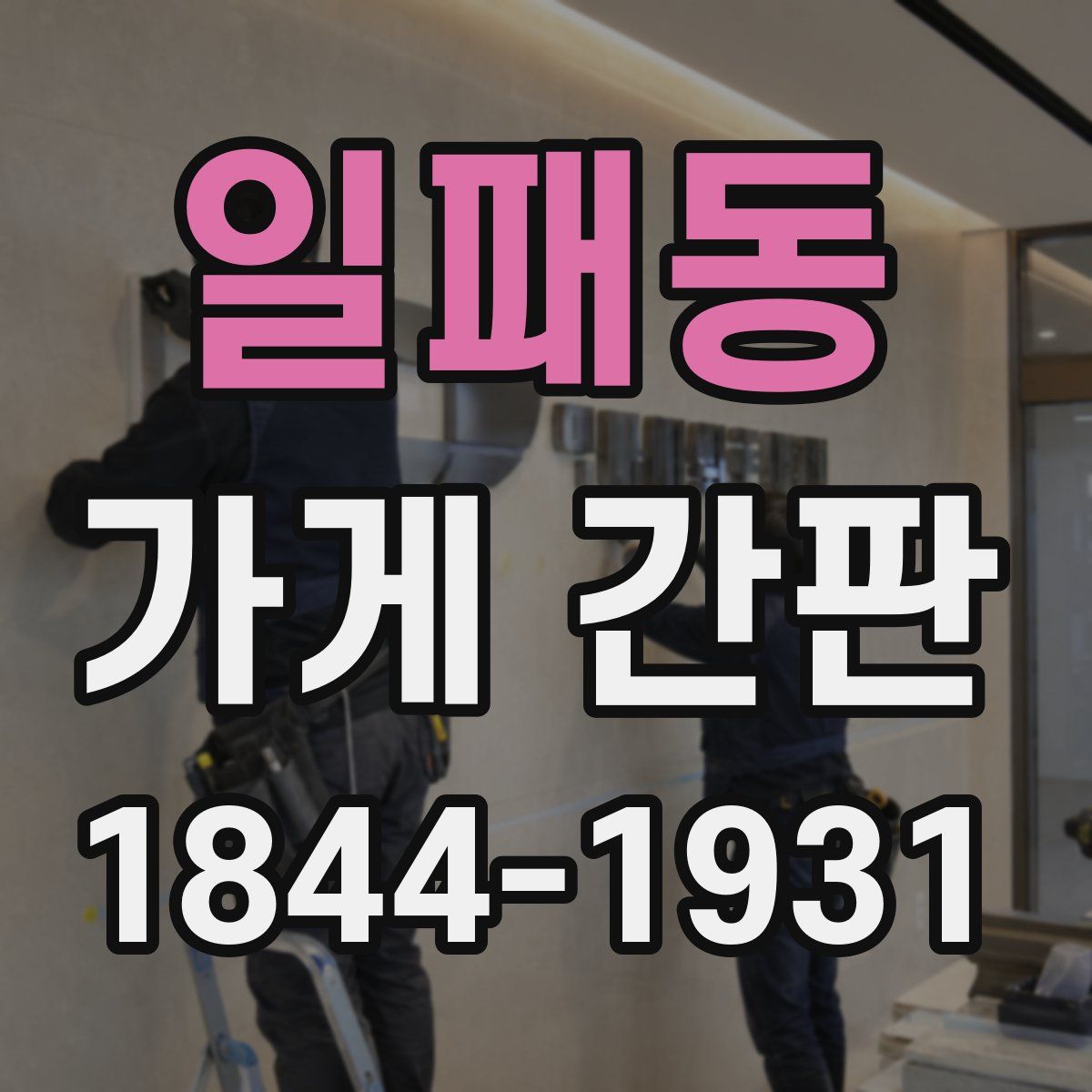 일패동 가게 간판