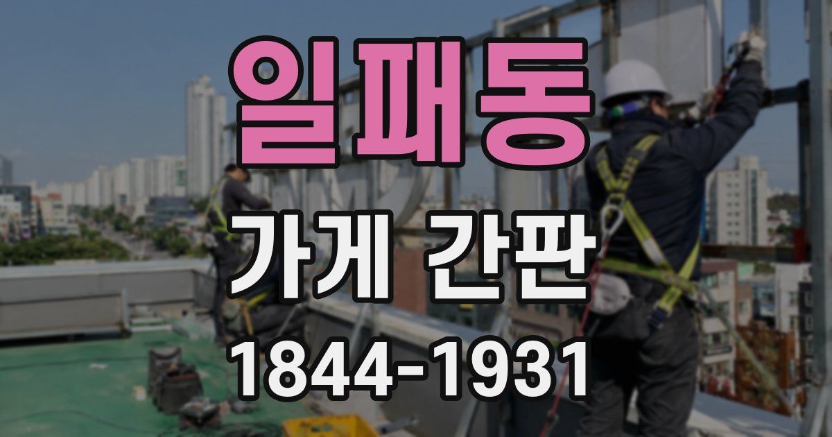 일패동 가게 간판