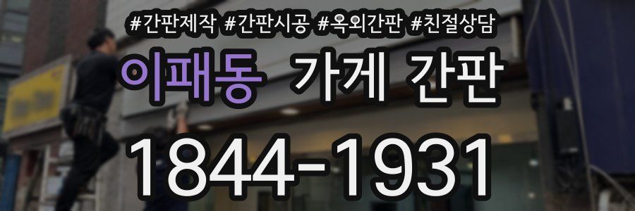 이패동 가게 간판